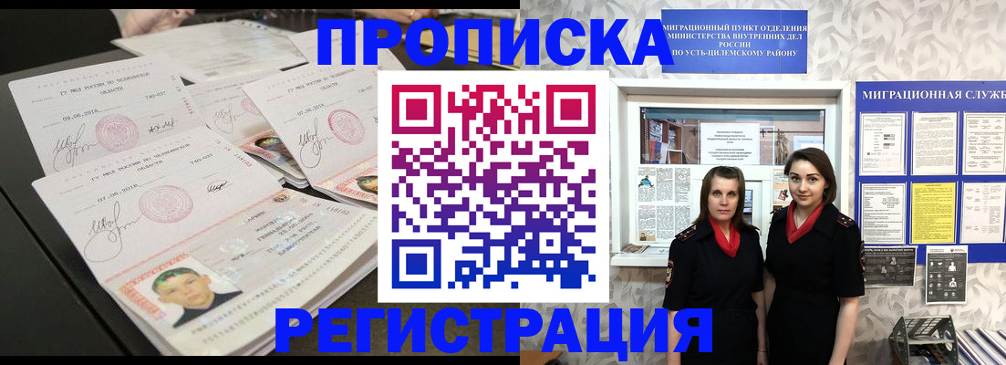 купить прописку в России